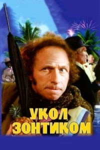 Постер Укол зонтиком (Le coup du parapluie)