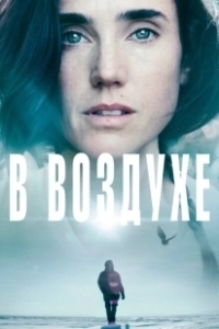 Постер В воздухе (Aloft)