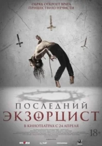 Постер Последний экзорцист (Shadow of God)