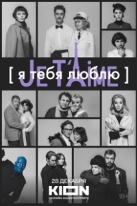 Постер Я тебя люблю - Je t’aime 