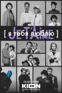 Постер Я тебя люблю - Je t’aime 