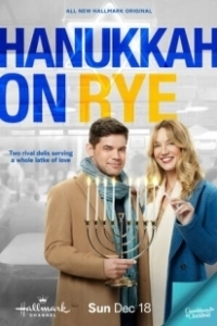 Постер Над пропастью в любви (Hanukkah on Rye)