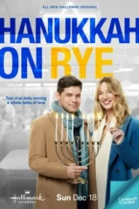 Постер Над пропастью в любви (Hanukkah on Rye)