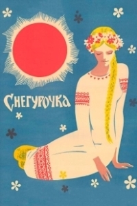 Постер Снегурочка 