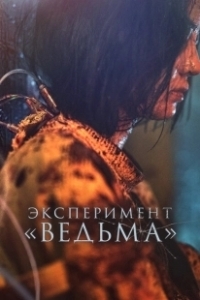 Постер Ведьма 2 (Manyeo 2)