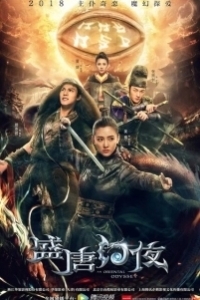 Постер Восточная одиссея (Sheng tang huan ye)