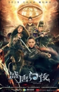 Постер Восточная одиссея (Sheng tang huan ye)