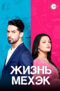 Постер Жизнь Мехэк (Zindagi Ki Mehak)