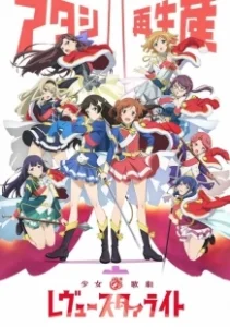 Постер Девичья опера: Свет ревю (Shoujo Kageki Revue Starlight)