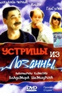Постер Устрицы из Лозанны 