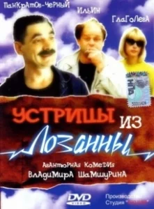 Постер Устрицы из Лозанны 