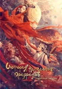 Постер История китайских призраков: смертная любовь (Qian nü you hun: Ren jian qing)