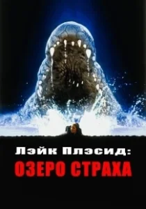 Постер Лэйк Плэсид: Озеро страха (Lake Placid 1)