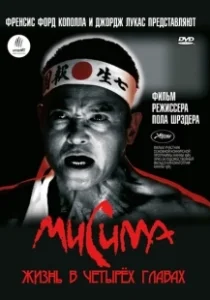 Постер Мисима: Жизнь в четырёх главах (Mishima:A Life in Four Chapters)