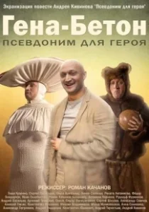 Постер Гена-Бетон 