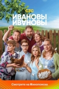 Постер Ивановы-Ивановы (Ивановы-Ивановы)
