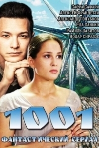 Постер 1001 