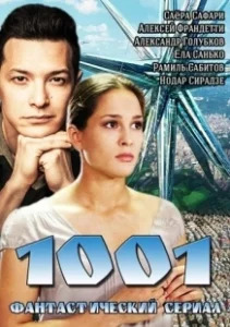 Постер 1001 