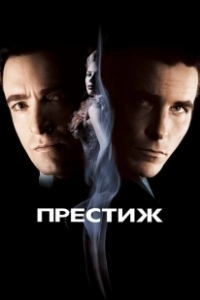 Постер Престиж (Престиж)