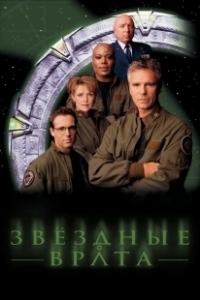 Постер Звездные врата: ЗВ-1 (Stargate SG-1)