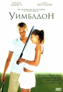 Постер Уимблдон (Wimbledon)