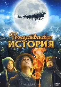 Постер Рождественская история (Vánocní príbeh)