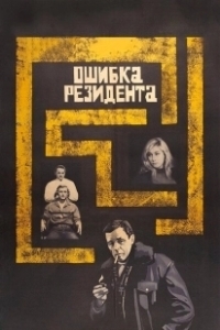 Постер Ошибка резидента 