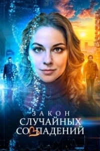 Постер Закон случайных совпадений 