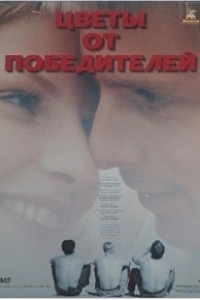 Постер Цветы от победителей