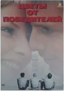 Постер Цветы от победителей 