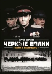 Постер Чёрные волки 