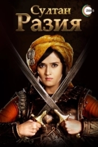 Постер Султан Разия (Razia Sultan)