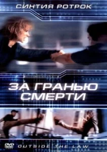 Постер За гранью смерти (Outside the Law)