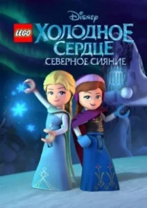 Постер LEGO Холодное сердце: Северное сияние (Lego Frozen Northern Lights)