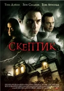 Постер Скептик (The Haunting of Bryan Becket)