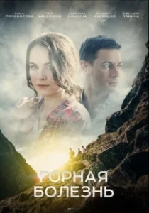 Постер Горная болезнь 