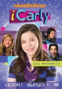 Постер АйКарли (iCarly)