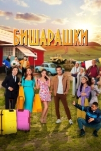 Постер Бишарашки (Bisharashki)