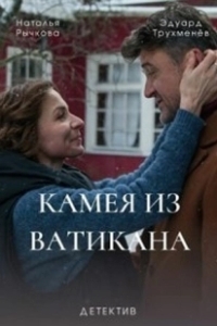 Постер Камея из Ватикана (Vatican Girl: la scomparsa di Emanuela Orlandi)