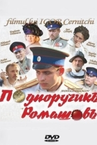 Постер Подпоручикъ Ромашовъ 