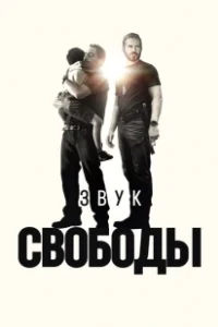 Постер Звук свободы (Sound of Freedom)