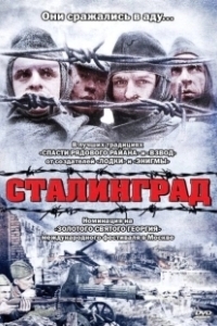 Постер Сталинград 
