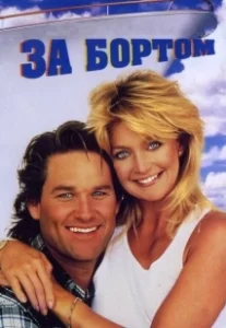 Постер За бортом (Overboard)