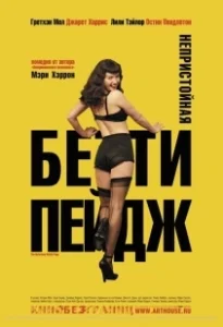 Постер Непристойная Бетти Пейдж (The Notorious Bettie Page)