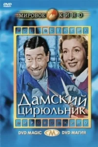Постер Дамский цирюльник (Coiffeur Pour Dames)