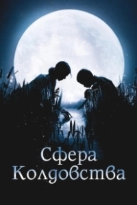Постер Сфера колдовства (La clé des champs)