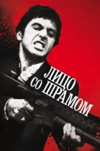 Постер Лицо со шрамом (Capone)