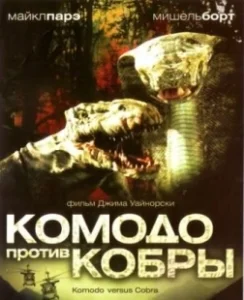Постер Комодо против Кобры (Komodo vs. Cobra)