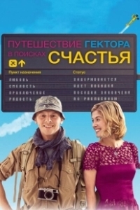 Постер Путешествия Гектора в поисках счастья (Hector and the Search for Happiness)