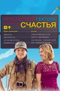 Постер Путешествия Гектора в поисках счастья (Hector and the Search for Happiness)